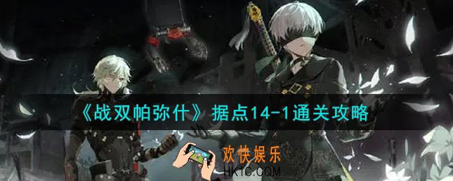 战双帕弥什据点14