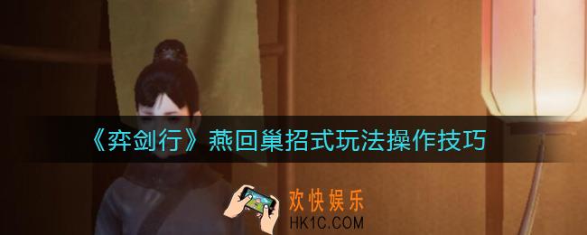 弈剑行燕回巢怎么样_燕回巢招式玩法操作技巧