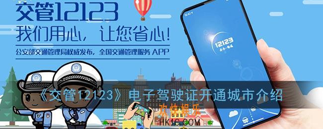 电子驾驶证全国通用吗_交管12123电子驾驶证开通城市介绍