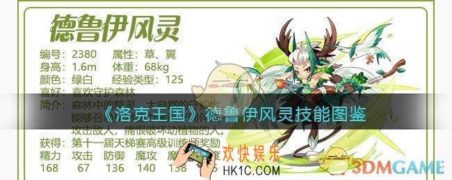 洛克王国德鲁伊风灵技能表图鉴_德鲁伊风灵怎么样