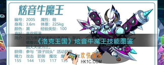 洛克王国炫音牛魔王技能表图鉴_炫音牛魔王怎么样