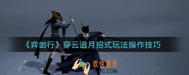 弈剑行穿云追月怎么样_穿云追月招式玩法操作技巧