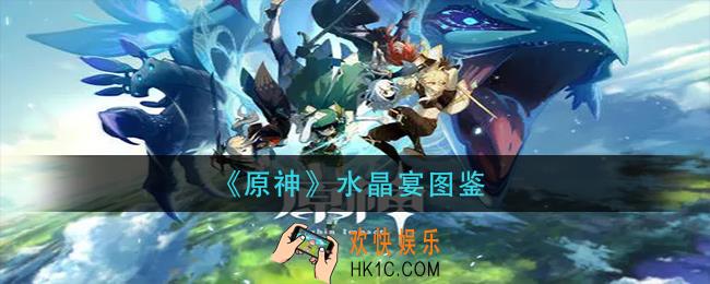 原神水晶宴在哪钓_水晶宴图鉴