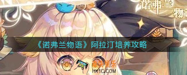 诺弗兰物语阿拉汀怎么培养_阿拉汀培养攻略
