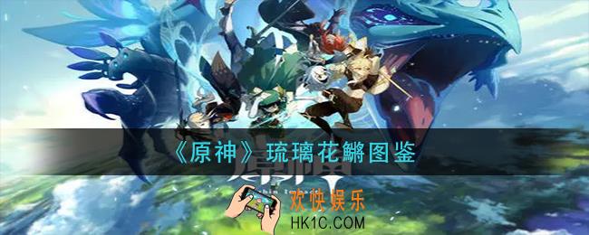 原神琉璃花鱂在哪钓_琉璃花鱂图鉴