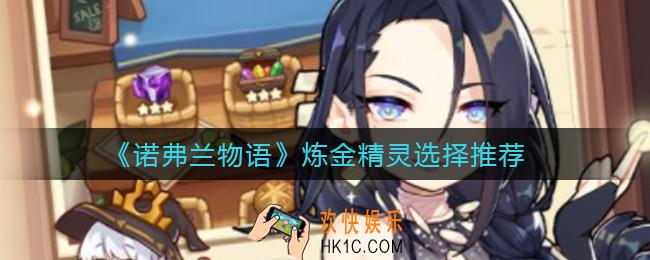 诺弗兰物语炼金精灵选什么_炼金精灵选择推荐