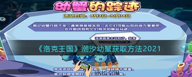 洛克王国潮汐幼蟹怎么获得_潮汐幼蟹获取方法2021