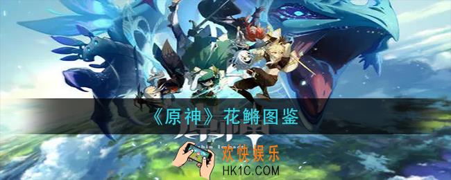 原神花鳉在哪钓_花鳉图鉴