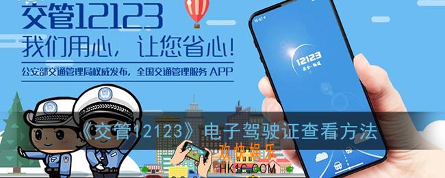 交管12123电子驾驶证在哪里看_电子驾驶证查看方法