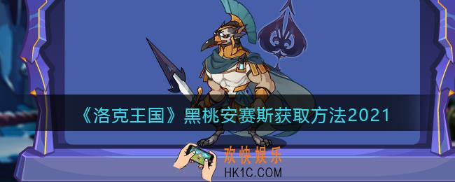 洛克王国黑桃安赛斯怎么获得_黑桃安赛斯获取方法2021