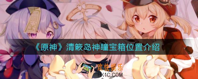 原神清簌岛神瞳宝箱在哪_清簌岛神瞳宝箱位置介绍