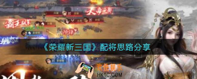 荣耀新三国配将思路是什么_配将思路分享