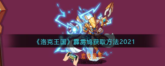 洛克王国霹雳鸠怎么获得_霹雳鸠获取方法2021