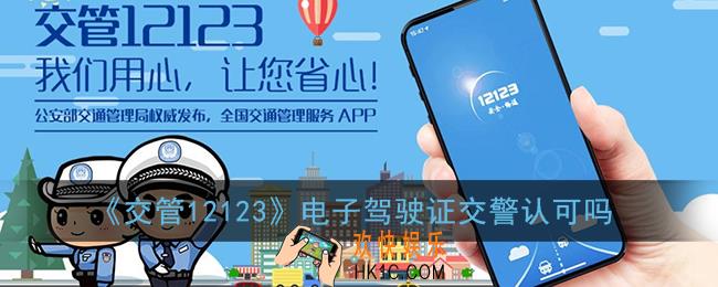 交管12123电子驾驶证交警认可吗_电子驾驶证开通城市介绍
