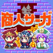商人传奇「在魔王城发大财！」