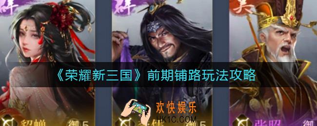 荣耀新三国前期铺路怎么玩_前期铺路玩法攻略