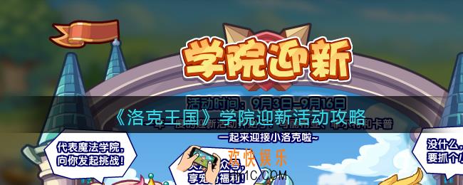 洛克王国学院迎新怎么玩_学院迎新活动攻略2021