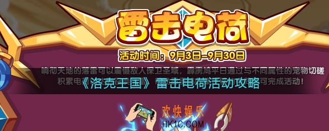 洛克王国雷击电荷怎么玩_雷击电荷活动攻略