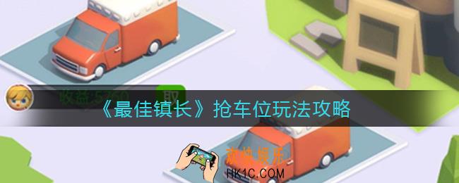 最佳镇长抢车位怎么玩_抢车位玩法攻略
