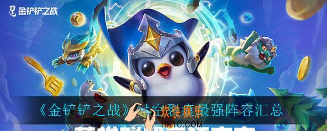 金铲铲之战时空裂痕阵容大全_时空裂痕最强上分阵容大全