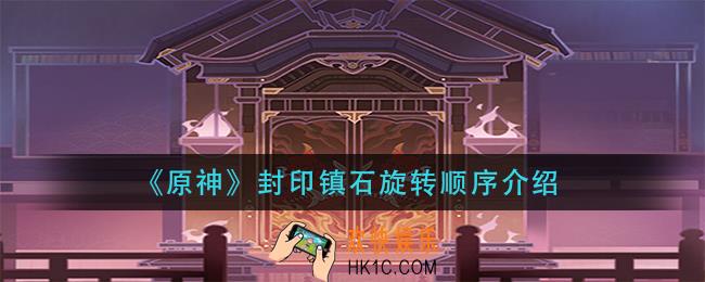 原神封印镇石怎么旋转_封印镇石旋转顺序介绍