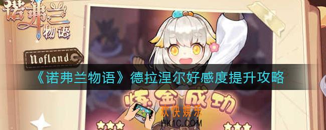 诺弗兰物语德拉涅尔好感度怎么提升_德拉涅尔好感度提升攻略