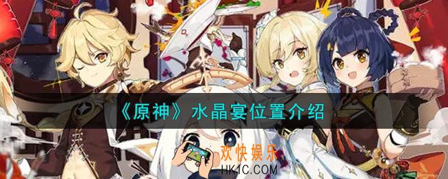 原神水晶宴在哪里获得_水晶宴位置介绍