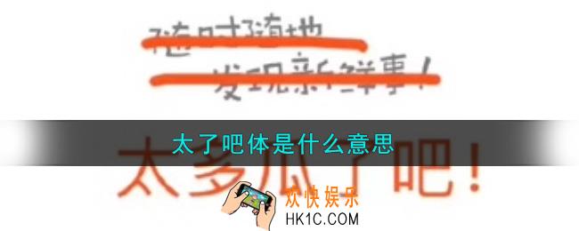 太了吧体是什么意思_太了吧体意思介绍