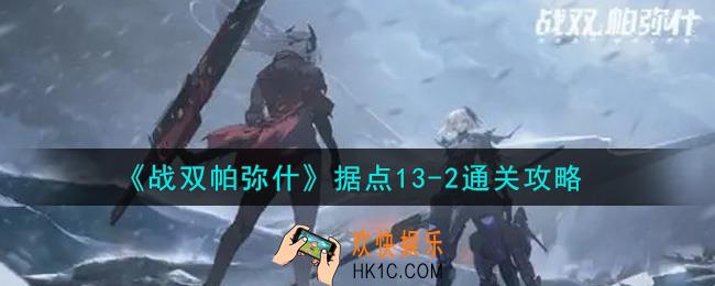 战双帕弥什据点13