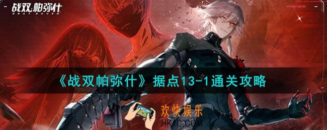 战双帕弥什据点13