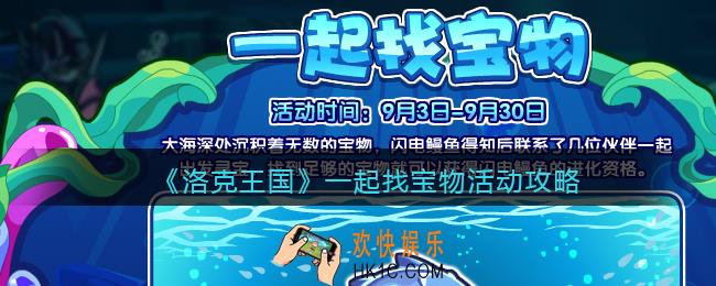 洛克王国一起找宝物怎么玩_一起找宝物活动攻略