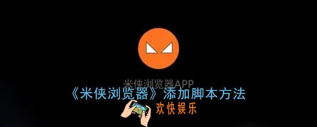 米侠浏览器怎么添加脚本_添加脚本方法