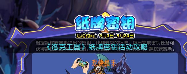 洛克王国纸牌密钥怎么玩_纸牌密钥活动攻略