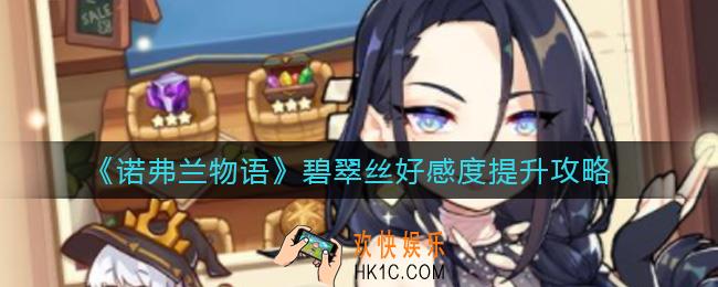 诺弗兰物语碧翠丝好感度怎么提升_碧翠丝好感度提升攻略