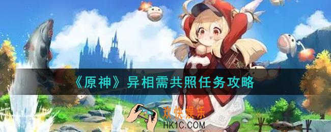 原神异相需共照任务怎么做_异相需共照任务攻略