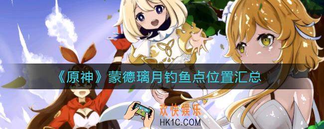 原神蒙德璃月钓鱼点在哪_蒙德璃月钓鱼点位置汇总