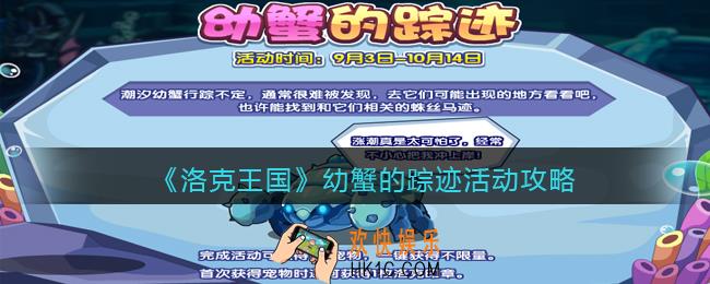 洛克王国幼蟹的踪迹怎么玩_幼蟹的踪迹活动攻略