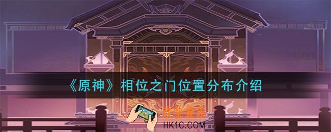 原神相位之门在哪里_相位之门位置分布介绍