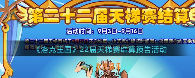 洛克王国22届天梯赛什么时候结算时间_22届天梯赛结算预告活动