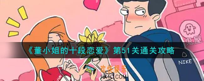 董小姐的十段恋爱第51关怎么通关_第51关通关攻略