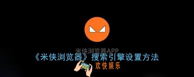 米侠浏览器怎么设置搜索引擎_搜索引擎设置方法