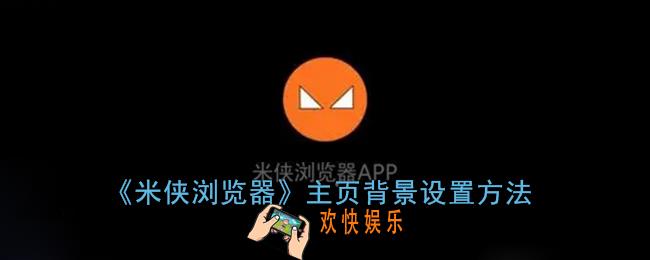 米侠浏览器怎么设置主页背景_主页背景设置方法
