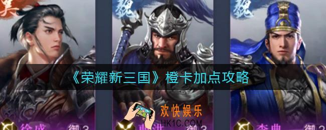荣耀新三国橙卡怎么加点_橙卡加点攻略