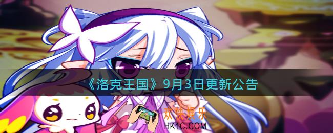 洛克王国9月3日更新内容是什么_9月3日更新活动公告