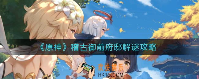 原神稽古御前府邸解谜怎么做_稽古御前府邸解谜攻略