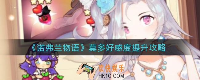 诺弗兰物语莫多好感度怎么提升_莫多好感度提升攻略