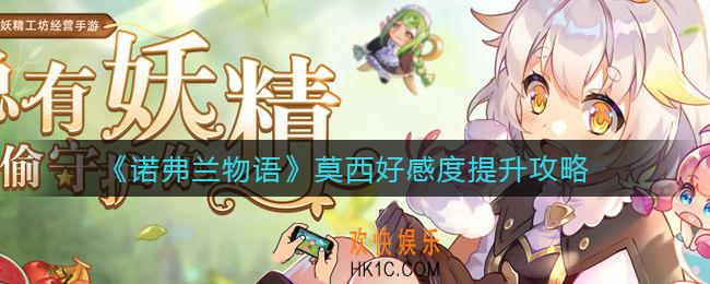 诺弗兰物语莫西好感度怎么提升_莫西好感度提升攻略