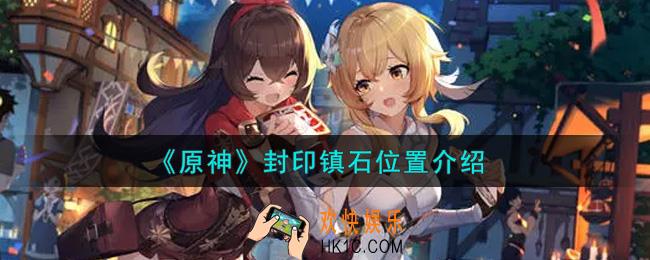 原神封印镇石在哪里_封印镇石位置介绍