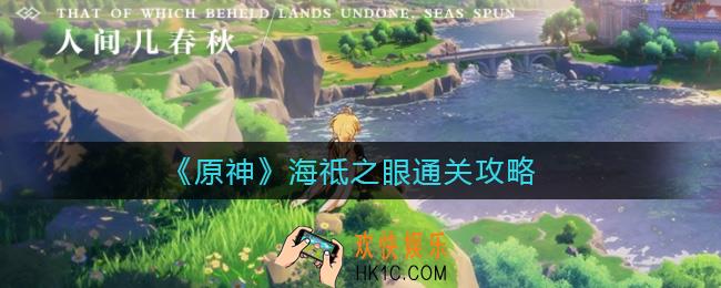 原神海祗之眼怎么过_海祗之眼通关攻略