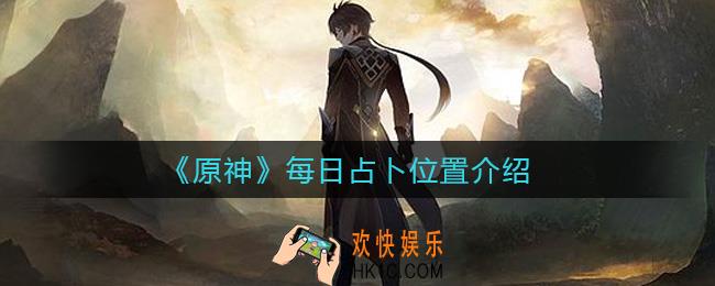 原神每日占卜在哪里触发_每日占卜位置介绍